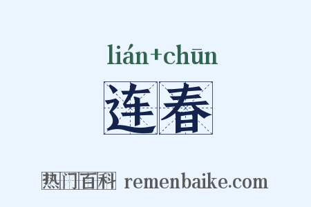 连春是什么意思的图片
